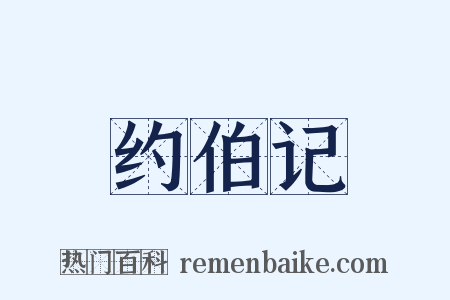 约伯记是什么意思的图片